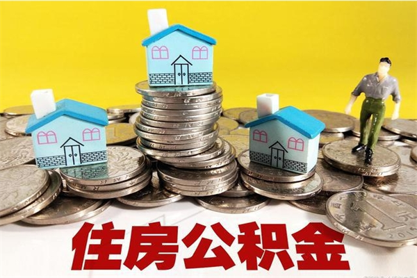 长垣离职公积金全部取出来（离职住房公积金取出来和不取的区别）