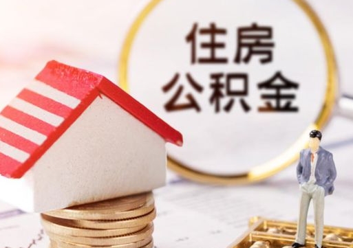 长垣怎么把住房在职公积金全部取（公积金在职怎么提出来）