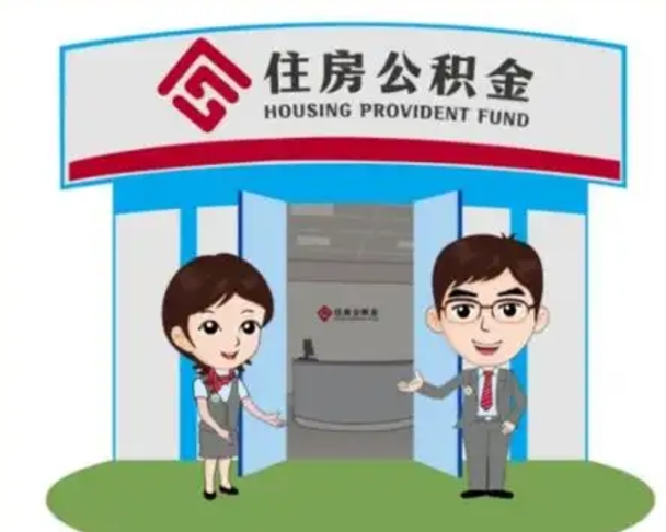 长垣辞职可以取住房公积金吗（辞职了能提取住房公积金吗）