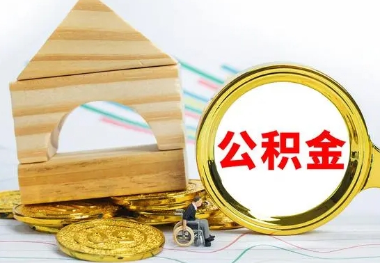 长垣离职了公积金怎么提出来（离职后公积金怎么提取全部出来）