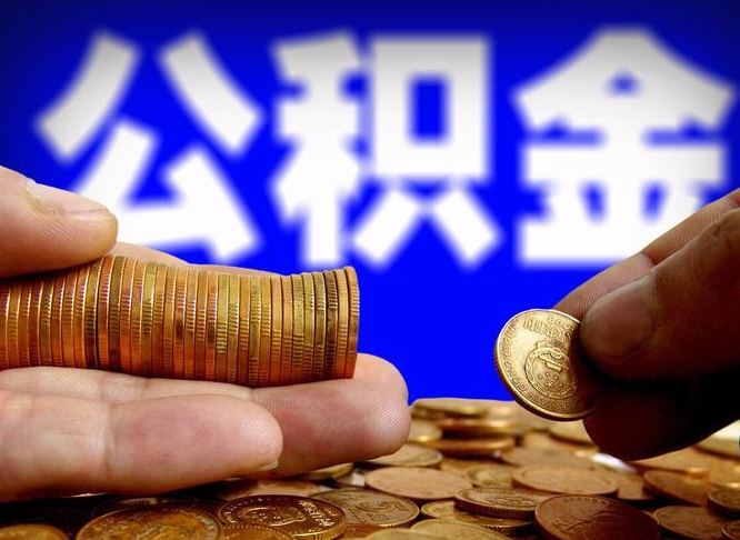 长垣公积金可以提（能提公积金吗）